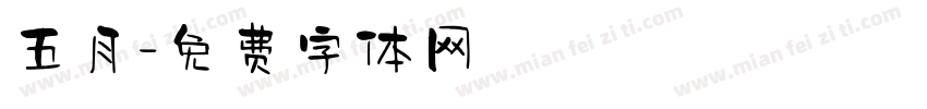 五月字体转换