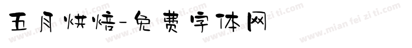 五月烘焙字体转换