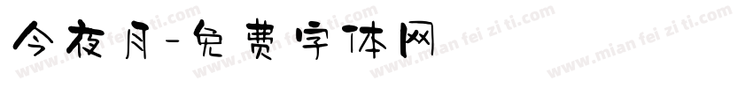今夜月字体转换