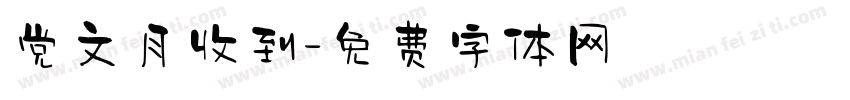 党文月收到字体转换