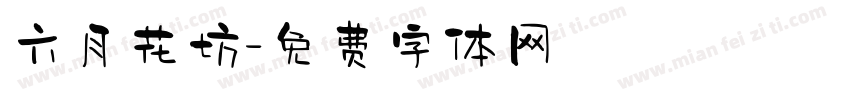 六月花坊字体转换