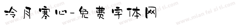 冷月寒心字体转换
