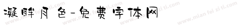 凝眸月色字体转换
