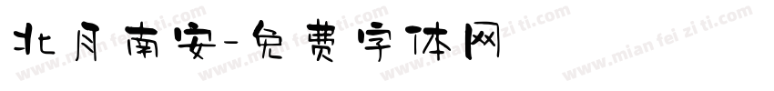 北月南安字体转换