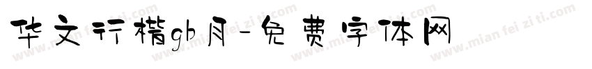 华文行楷gb月字体转换