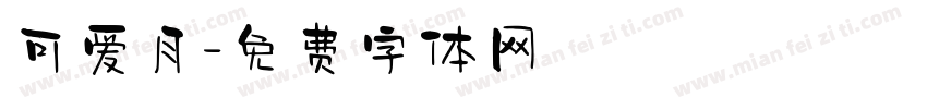 可爱月字体转换