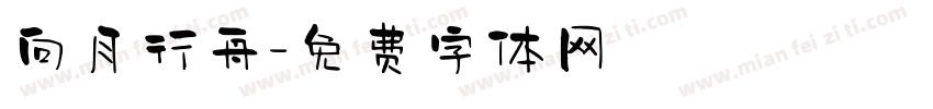 向月行舟字体转换