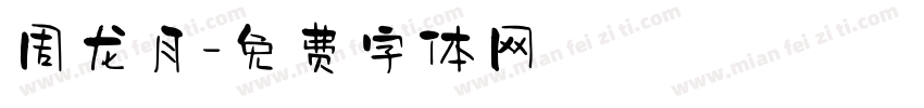 周龙月字体转换