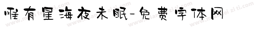 唯有星海夜未眠字体转换