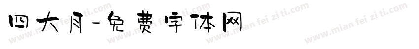 四大月字体转换
