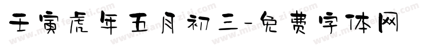 壬寅虎年五月初三字体转换