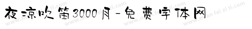 夜凉吹笛3000月字体转换