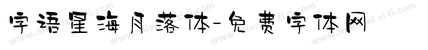 字语星海月落体字体转换