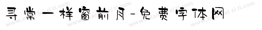 寻常一样窗前月字体转换