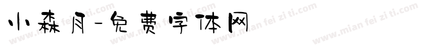 小森月字体转换