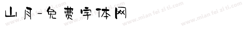 山月字体转换