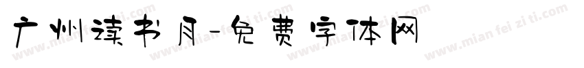 广州读书月字体转换