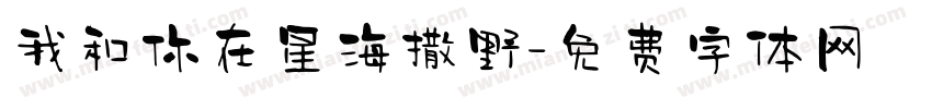 我和你在星海撒野字体转换