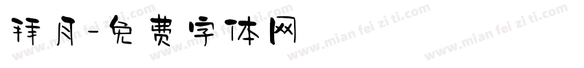 拜月字体转换