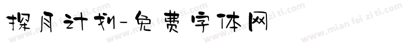 探月计划字体转换