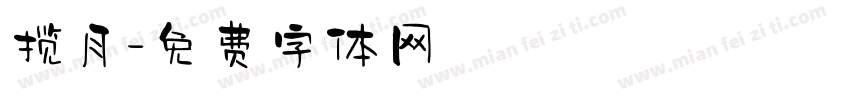 揽月字体转换