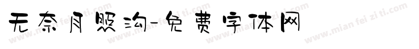 无奈月照沟字体转换