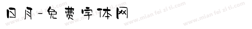 日月字体转换