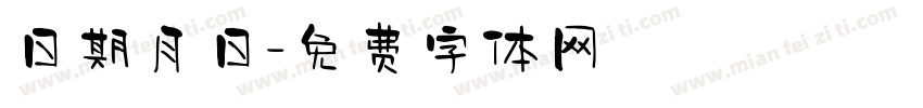 日期月日字体转换