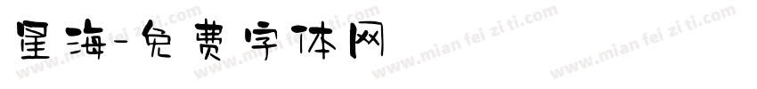 星海字体转换