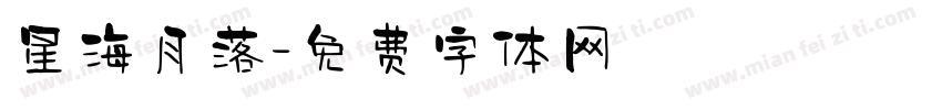 星海月落字体转换