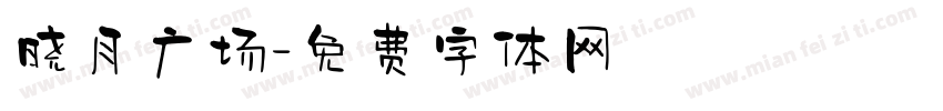 晓月广场字体转换