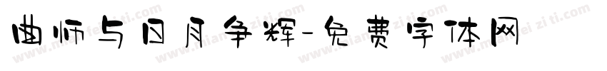 曲师与日月争辉字体转换