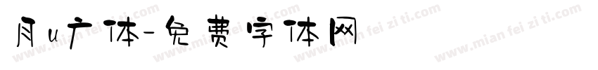 月u广体字体转换