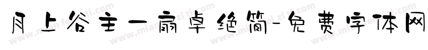 月上谷主一扇卓绝简字体转换