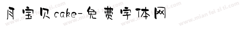 月宝贝cake字体转换