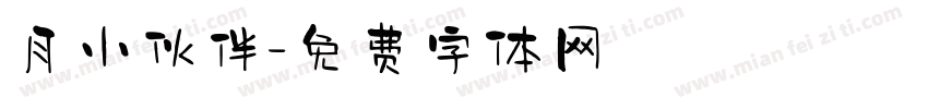 月小伙伴字体转换
