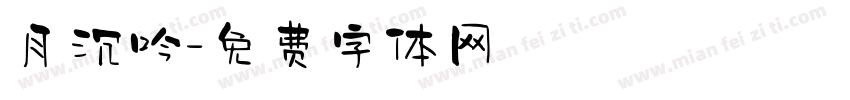 月沉吟字体转换