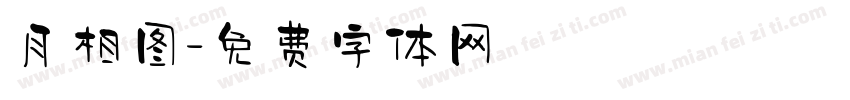 月相图字体转换