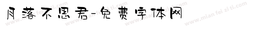 月落不思君字体转换