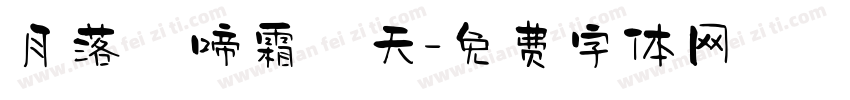 月落烏啼霜滿天字体转换