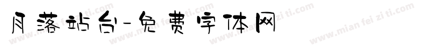 月落站台字体转换