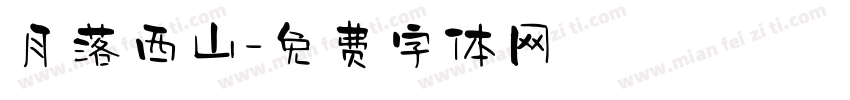 月落西山字体转换