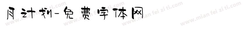 月计划字体转换