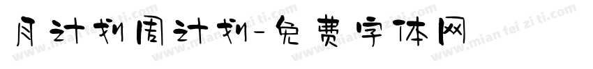 月计划周计划字体转换