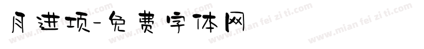 月进项字体转换