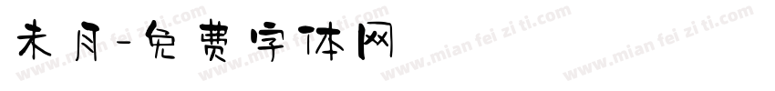 未月字体转换