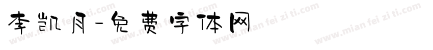 李凯月字体转换
