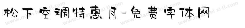 松下空调特惠月字体转换