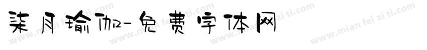 柒月瑜伽字体转换