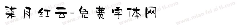 柒月红云字体转换